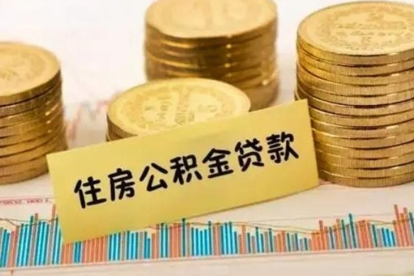 淇县离职很久了公积金怎么提取（已经离职很久了 怎么取公积金）